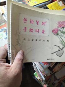 色铅笔的手绘时光：花之绘明信片组