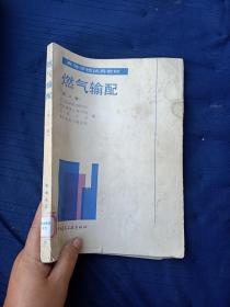 高等学校试用教材，燃气输配第二版。