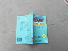 应试高分诀窍，大学英语六级词汇