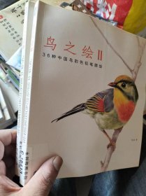 鸟之绘2 36种中国鸟的色铅笔图绘