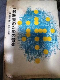 一般教养のための音楽