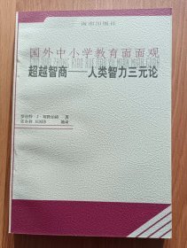 超越智商——人类智力三元论 .