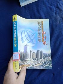 我為北京發(fā)展獻(xiàn)計(jì)策。