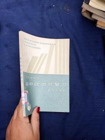 北京市中学高中政治总复习教学参考书。