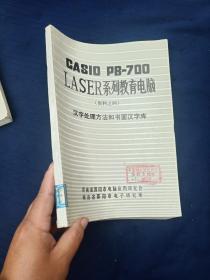 CAS10 PB-700 LASER系列教育电脑（资料之四）汉字处理方法和书面汉字库