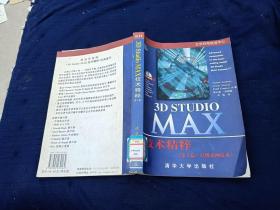 3DStudio MAX 技术精粹第3卷