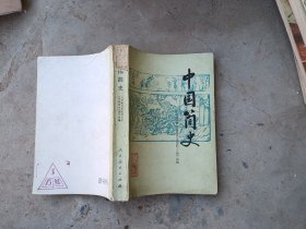 中国简史