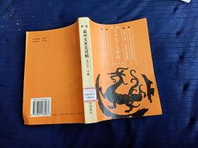 新編高中文言文詳解增訂本下冊(cè)