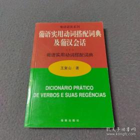 葡语实用动词搭配词典及葡汉会话（1）