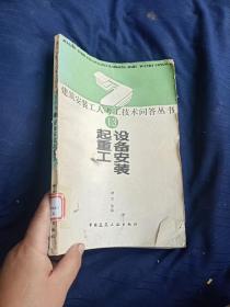 建筑安装工人考工技术问答丛书13起重工设备安装