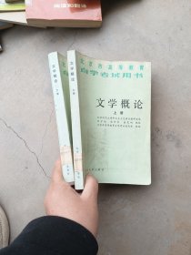 北京市高等教育自学考试用书.文学概论上下