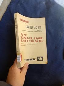英語教程理工科用第二冊