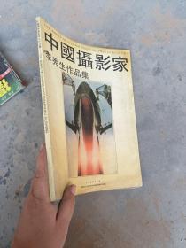 中国摄影家李秀生作品集