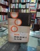 国外钢筋混凝土压力管