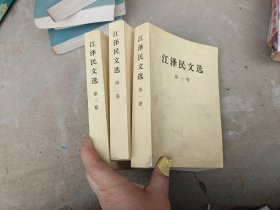 江泽民文选第一卷，第二卷，第三卷