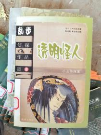 江户川乱步侦探作品集8：透明怪人