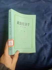 政治经济学下卷