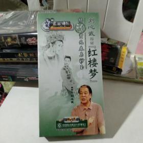 DVD刘心武揭秘《红楼梦》揭秘贾元春宇与妙玉