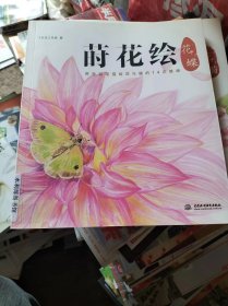 莳花绘花蝶：用色铅笔描绘花与蝶的14次缠绵