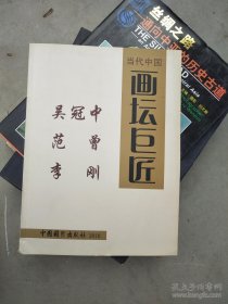 当代中国画坛巨匠，吴冠中，范增，李刚 签名本