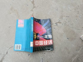 2000年的中国经济