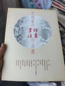 中国当代书法绘画作品展