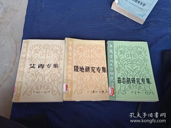 中国当代文学研究资料。艾青专集，陆地研究专集，茹志鹃研究专集