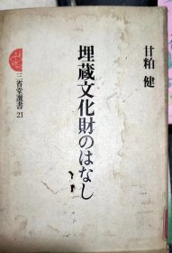 埋蔵文化财のはなし 日文