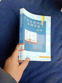 學(xué)校法律糾紛案例評析三