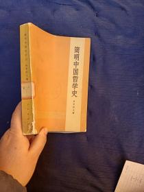 简明中国哲学史