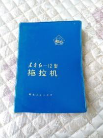 东方红——12型拖拉机