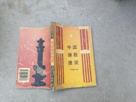 中国佛教漫谈