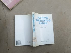 1996年中国国民经济和社会发展报告