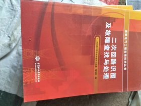 最新电气工程实用技术丛书：二次回路识图及故障查找与处理