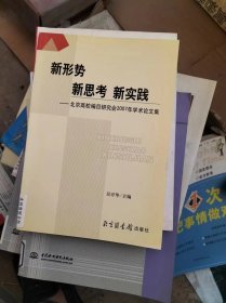 新形势 新思考 新实践——北京高校编目研究会2007年学术论文集