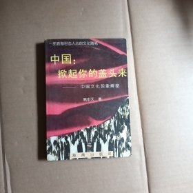 中国掀起你的盖头来——中国文化现象解密