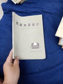 机床夹具设计