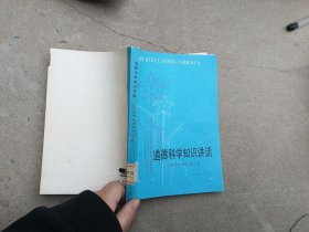 道德科学知识讲话