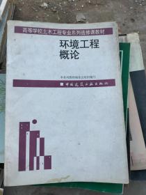 环境工程概论