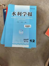 水利学报2009 第12期