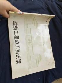 建筑工程施工图识读