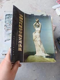 中国当代雕塑壁画艺术选集
