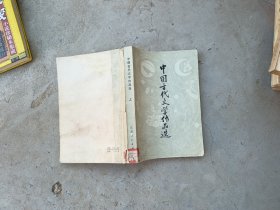 中国古代文学作品选上