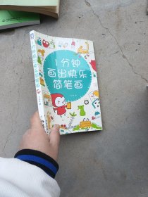 1分钟画出快乐简笔画