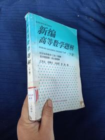 新编高等数学题解下册