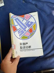 房地产投资分析