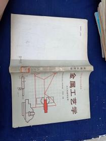 金屬工藝學(xué)。化工機械專用