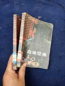 血染尼庵