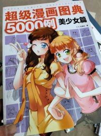 超级漫画图典5000例 美少女篇