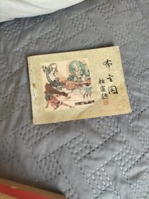 布金国（敦煌壁画故事连环画